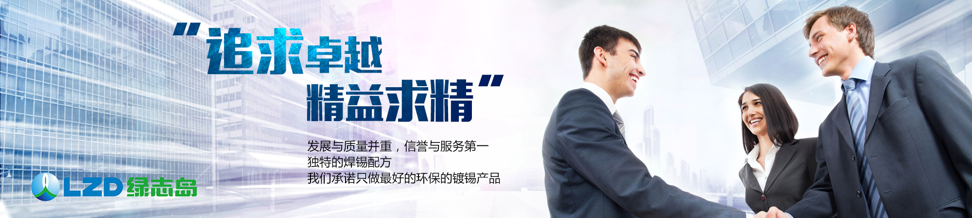 追求卓越，精益求精